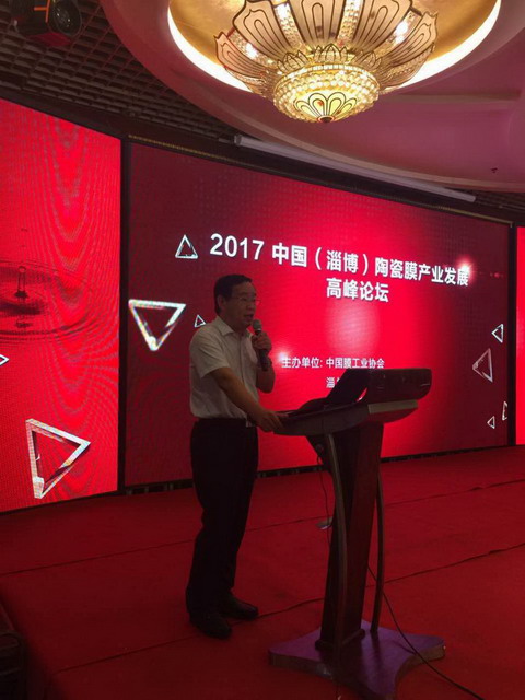 膜工業(yè)協(xié)會(huì)與淄博市合作召開(kāi)陶瓷膜產(chǎn)業(yè)發(fā)展高峰論壇